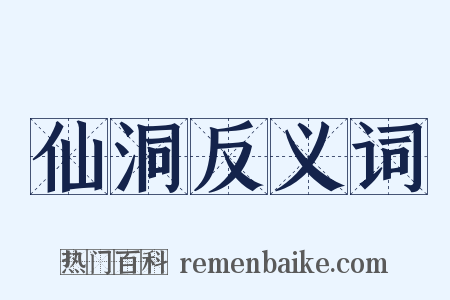 仙洞反义词是什么意思的图片